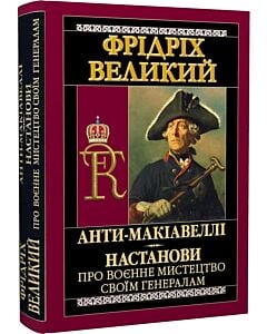 Фото - Анти-Макіавеллі. Настанови про воєнне мистецтво своїм генералам