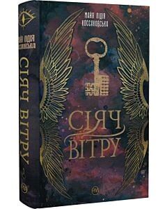 Фото - Сіяч вітру. Книга 1