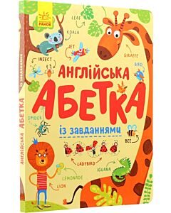 Фото - Англійська абетка із завданнями
