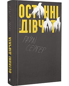 Фото - Останні дівчата