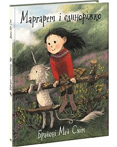 Фото - Маргарет і єдиноріжко