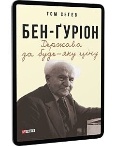 Фото - E-book: Бен-Ґуріон. Держава за будь-яку ціну