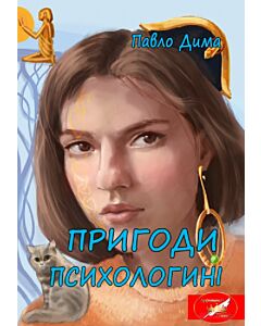 Фото - Пригоди психологині