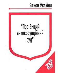 Фото - Закон України «Про Вищий антикорупційний суд» (Закони України)