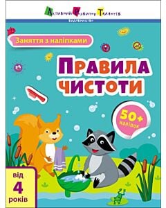 Фото - Заняття з наліпками. Правила чистоти