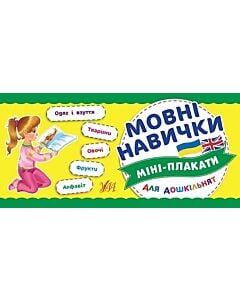 Фото - Міні-плакати для дошкільнят. Мовні навички