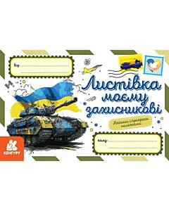 Фото - Вітальна листівка «Листівка моєму захисникові»
