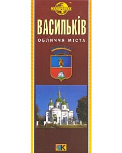 Фото - Васильків. Обличчя міста. М-б 1:15 000