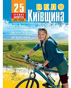 Фото - ВелоКиївщина. 25 кращих маршрутів