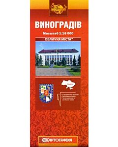 Фото - Виноградів. Обличчя міста. М-б 1:16 000
