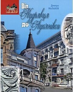 Фото - Від Кудрявця до Лук'янівки