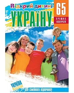 Фото - Відкрий дитині Україну. 65 кращих екскурсій