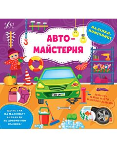 Фото - Наліпки-помічниці. Автомайстерня