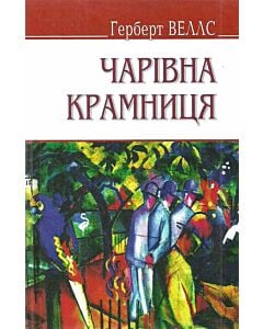 Фото - Чарівна крамниця та інші оповідання (English Library)