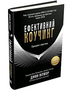 Фото - Ефективний коучинг: принципи і практика