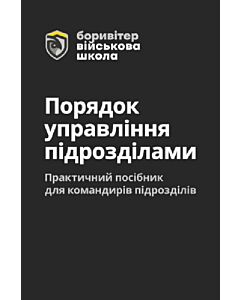 Фото - Порядок управління підрозділами. Практичний посібник для управління підрозділами