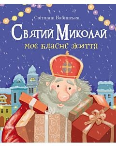 Фото - Святий Миколай. Моє класне життя