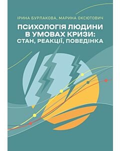 Фото - Психологія людини в умовах кризи: стан, реакції, поведінка