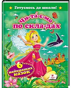 Фото - Готуємось до школи! Чи-та-є-мо по скла-дах. 6 найкращих казок