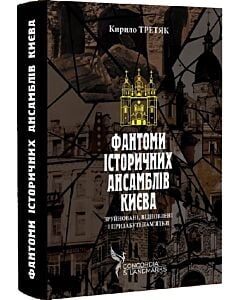 Фото - Фантоми історичних ансамблів Києва. Зруйновані, відновлені і призабуті пам'ятки
