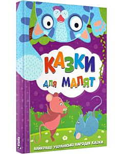 Фото - Казки для малят. Найкращі українські народні казки