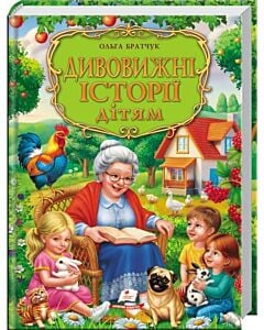 Фото - Дивовижні історії дітям (Золота колекція)