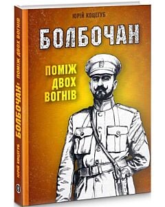 Фото - Болбочан. Поміж двох вогнів