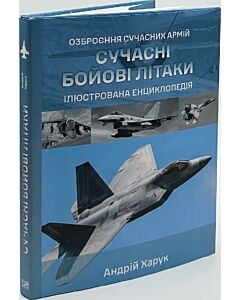 Фото - Сучасні бойові літаки. Ілюстрована енциклопедія