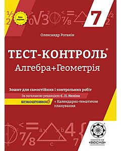 Фото - Тест-контроль. Алгебра + Геометрія. 7 клас. Зошит для самостійних і контрольних робіт