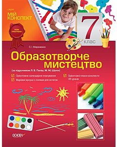 Фото - Мій конспект. Образотворче мистецтво. 7 клас (за підручником Л.В. Папіш, М.М. Шутка)