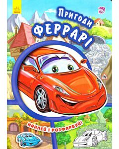 Фото - Пригоди Феррарі