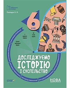 Фото - Бліцоцінювання. Досліджуємо історію і суспільство. 6 клас