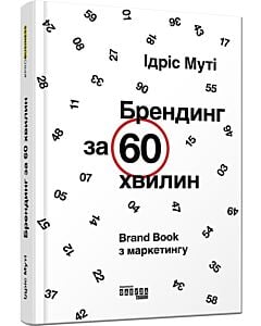 Фото - Брендинг за 60 хвилин