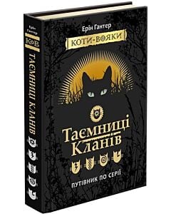 Фото - Коти-вояки. Таємниці кланів. Путівник по серії