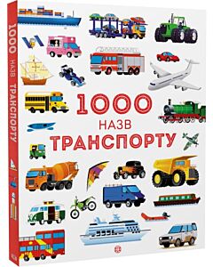 Фото - 1000 назв транспорту