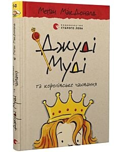 Фото - Джуді Муді та королівське чаювання. Книга 14