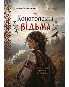 Фото - Конотопська відьма. Маруся (Українська класика ЦУЛ)