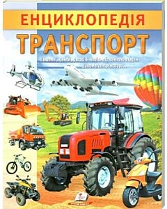Фото - Енциклопедія. Транспорт