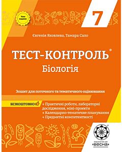 Фото - Тест-контроль. Бiологiя. 7 клас. Зошит для поточного та тематичного оцінювання