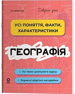 Фото - Довідник учня. Географія. Усі поняття, факти, характеристики