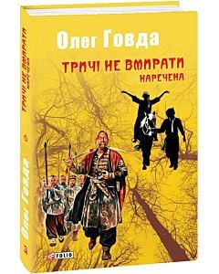 Фото - Тричі не вмирати. Книга 2. Наречена