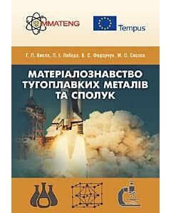 Фото - Матеріалознавство тугоплавких металів та сполук