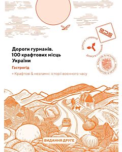 Фото - Дороги гурманів. 100 крафтових місць України. Гастрогід