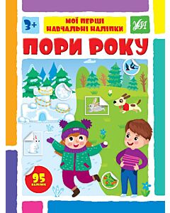 Фото - Мої перші навчальні наліпки. Пори року