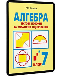 Фото - E-book: Алгебра. 7 клас. Тестове поточне та тематичне оцінювання. Тестові завдання