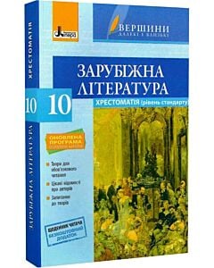 Фото - Зарубіжна література. Хрестоматія. 10 клас + Щоденник читача