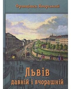 Фото - Львів давній і вчорашній