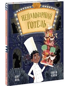 Фото - Неймовірний готель. Книга 1