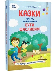 Фото - Казки про те, як навчитися бути щасливим. Та поради дбайливим батькам (тверда обкладинка)
