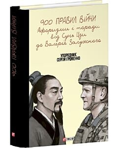 Фото - 900 правил війни. Афоризми і поради від Сунь Цзи до Валерія Залужного